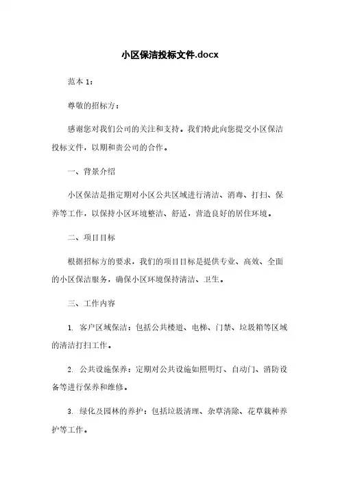 小区保洁投标文件.docx