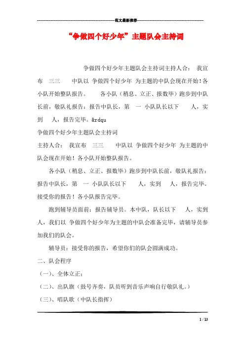 “争做四个好少年”主题队会主持词