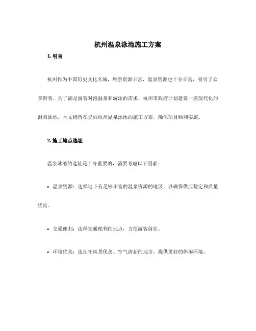 杭州温泉泳池施工方案