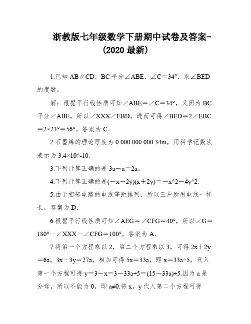 浙教版七年级数学下册期中试卷及答案-(2020最新)