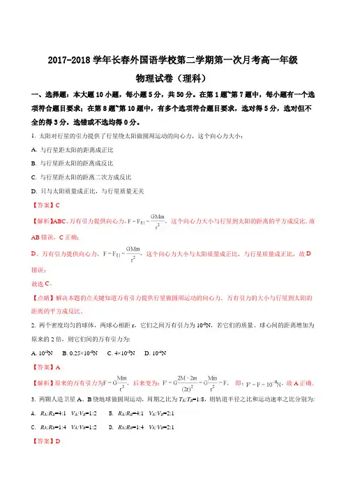 2017-2018学年吉林省长春外国语学校高一下学期第一次月考物理试题(解析版)