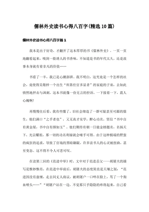 儒林外史读书心得八百字(精选10篇)