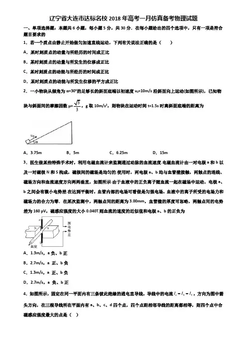 辽宁省大连市达标名校2018年高考一月仿真备考物理试题含解析