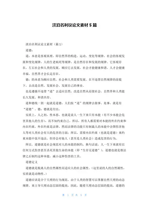 淡泊名利议论文素材5篇