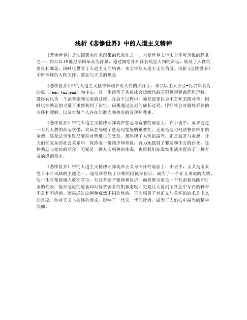 浅析《悲惨世界》中的人道主义精神