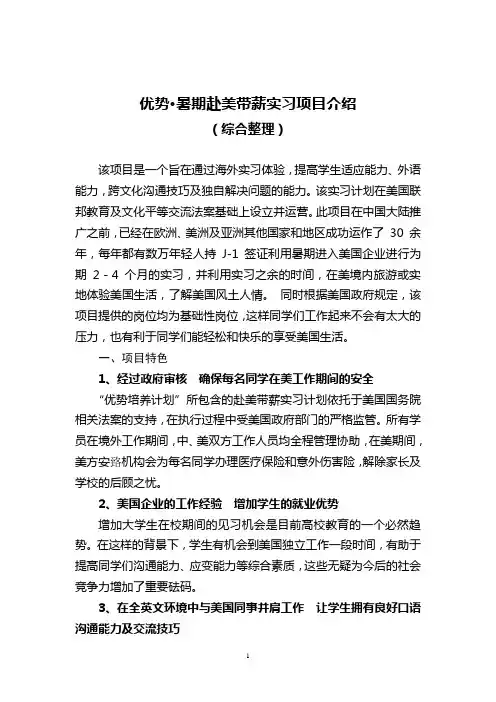 优势__暑期赴美带薪实习项目介绍(综合整理)