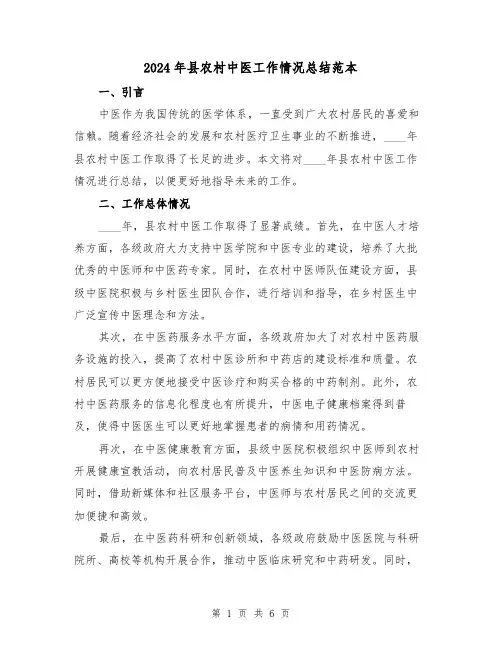 2024年县农村中医工作情况总结范本(2篇)