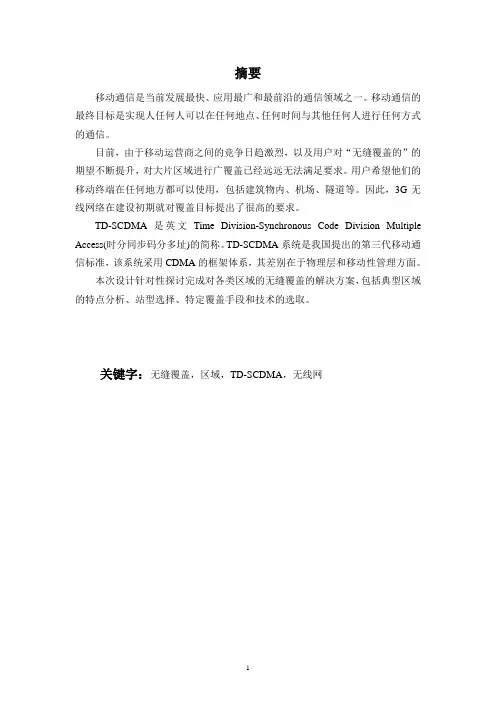 完整word版,TD-SCDMA无线网络组网方案设计