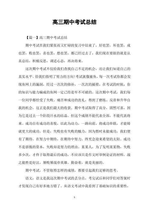 高三期中考试总结