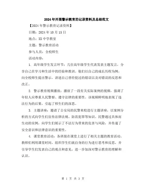2024年开展警示教育的记录资料及总结范文
