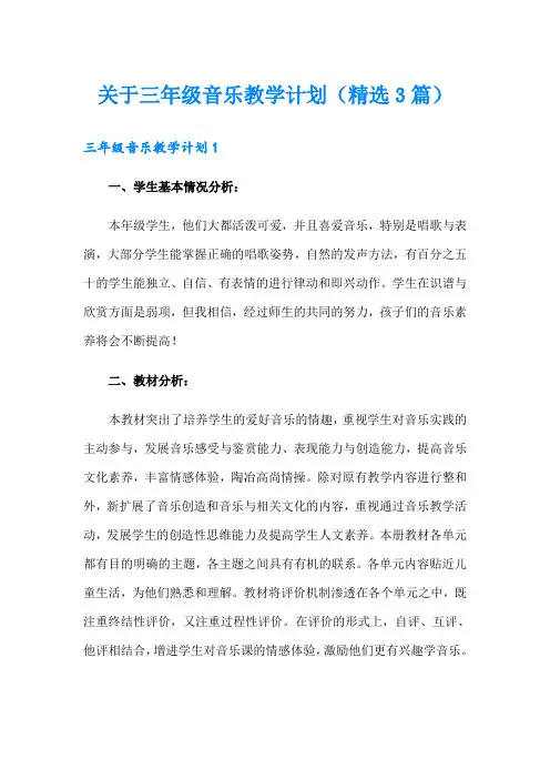 关于三年级音乐教学计划(精选3篇)