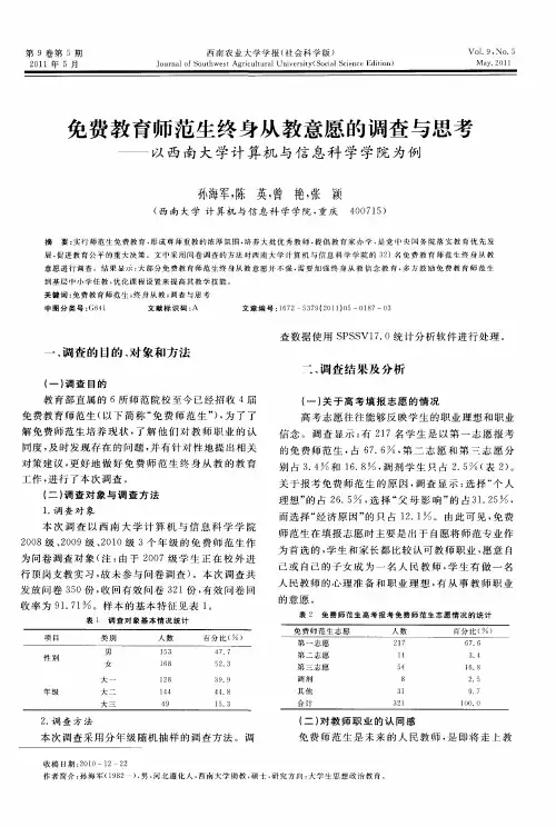 免费教育师范生终身从教意愿的调查与思考——以西南大学计算机与信息科学学院为例