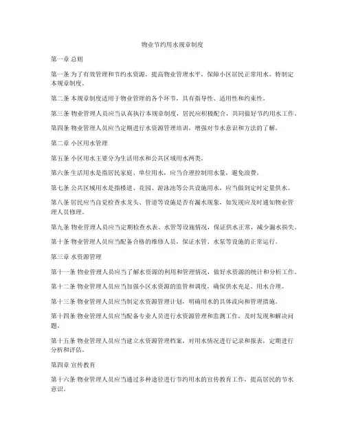 物业节约用水规章制度