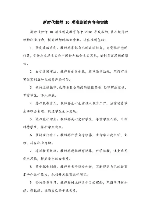 新时代教师10项准则内容