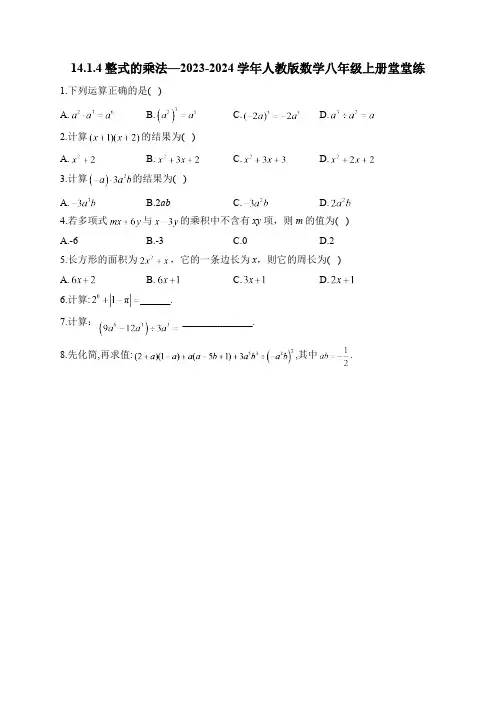 14.1.4 整式的乘法 人教版数学八年级上册堂堂练(含答案)