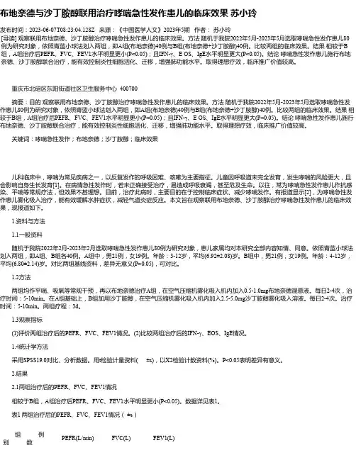 布地奈德与沙丁胺醇联用治疗哮喘急性发作患儿的临床效果苏小玲