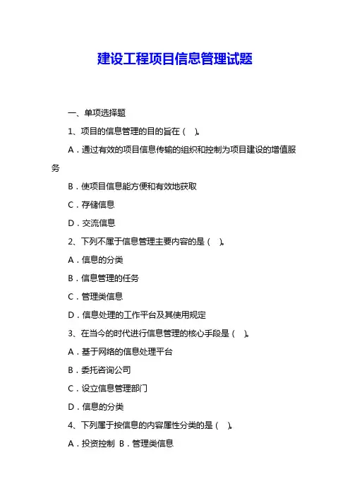 建设工程项目信息管理试题 