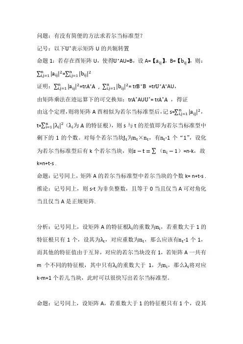 一些情况下若尔当标准型的简解