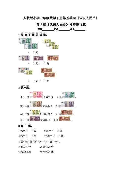人教版小学一年级数学下册第五单元《认识人民币》第1框《认识人民币》同步练习题及答案(含两套题)