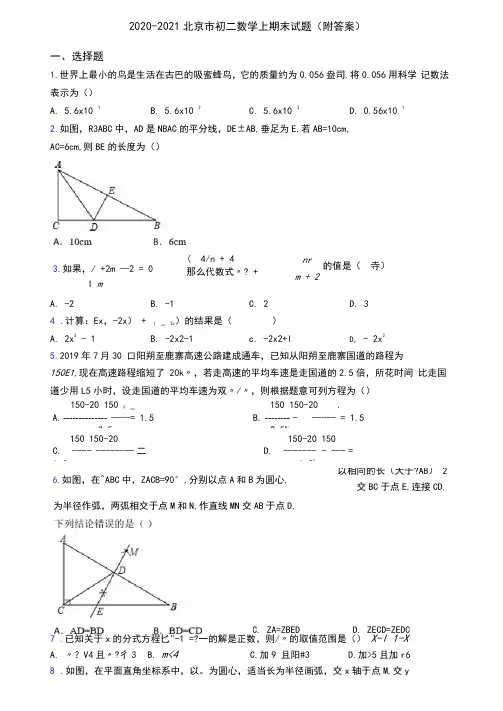 2020-2021北京市初二数学上期末试题(附答案)