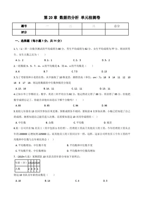 人教版数学八年级下册：第20章《数据的分析》单元检测卷含答案