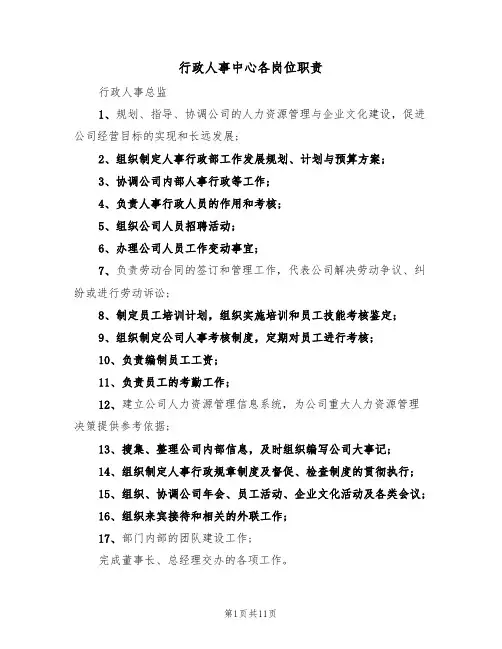 行政人事中心各岗位职责(5篇)