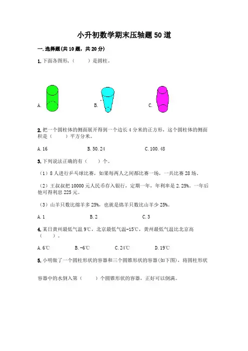 小升初数学期末压轴题50道含答案(完整版)