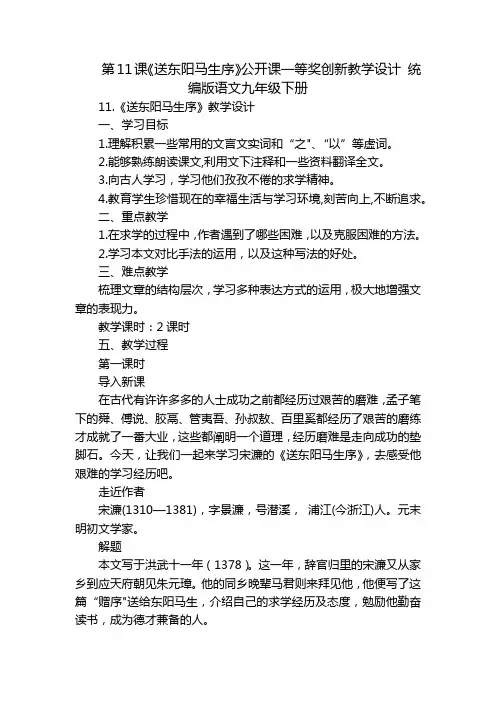 第11课《送东阳马生序》公开课一等奖创新教学设计 统编版语文九年级下册