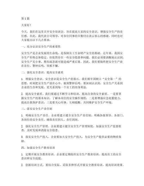 领导开安全培训会发言稿(3篇)