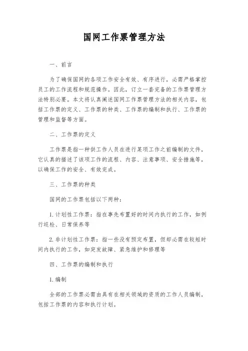 国网工作票管理办法