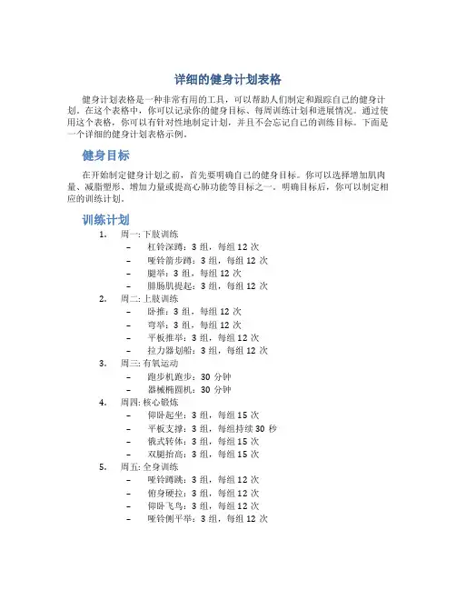 详细的健身计划表格