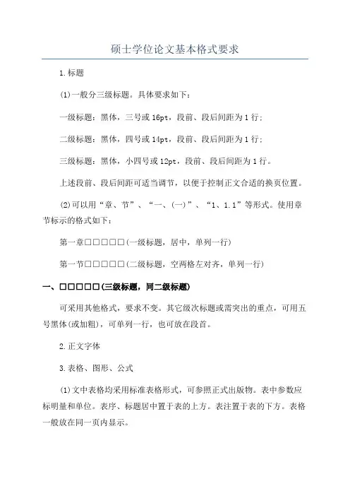 硕士学位论文基本格式要求