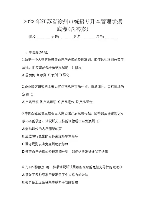 2023年江苏省徐州市统招专升本管理学摸底卷(含答案)