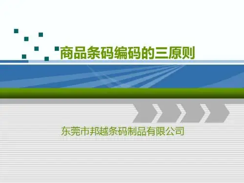 商品条码编码的三原则