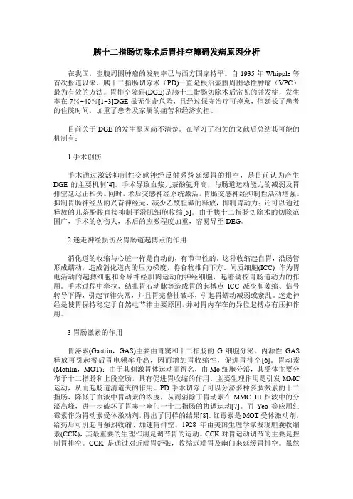 胰十二指肠切除术后胃排空障碍发病原因分析