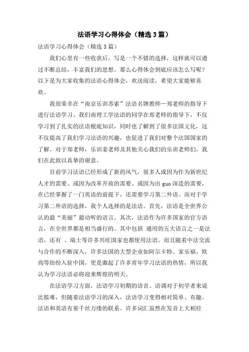 法语学习心得体会(3篇)