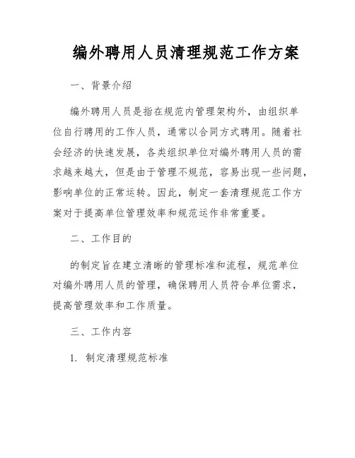 编外聘用人员清理规范工作方案