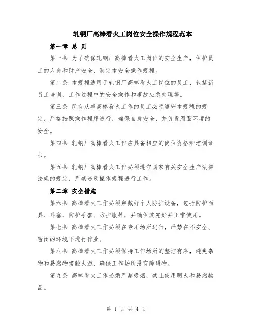 轧钢厂高棒看火工岗位安全操作规程范本