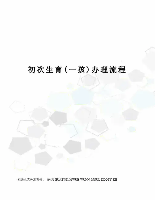 初次生育(一孩)办理流程