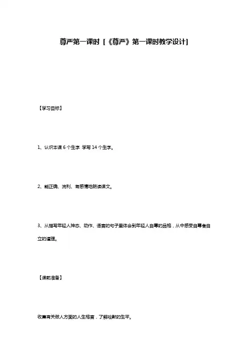 尊严第一课时 [《尊严》第一课时教学设计] 