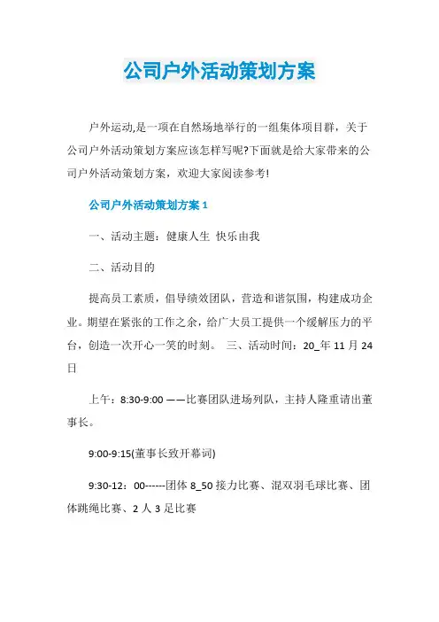 公司户外活动策划方案