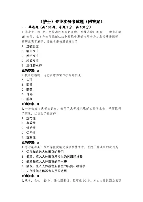 (护士)专业实务考试题(附答案)