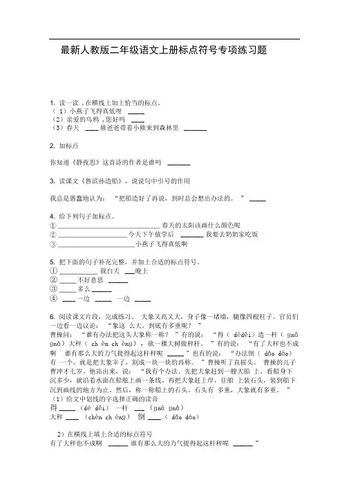 最新人教版二年级语文上册标点符号专项练习题
