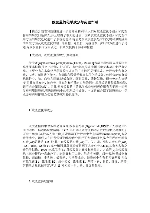 绞股蓝的化学成分与药理作用