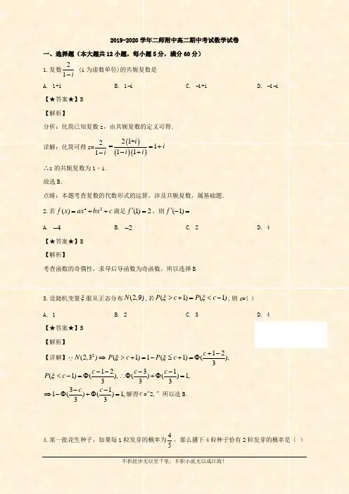 2019-2020学年高二下学期期中段考数学试题 Word版含解析 