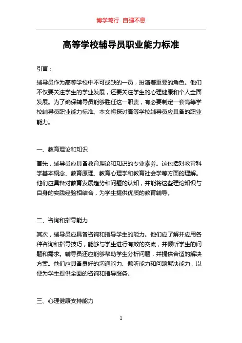 高等学校辅导员职业能力标准