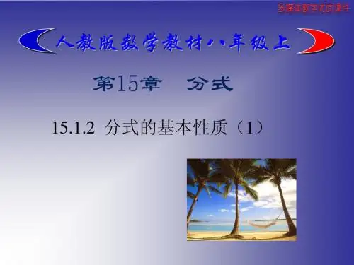 15.1.2_分式的基本性质(1)最新
