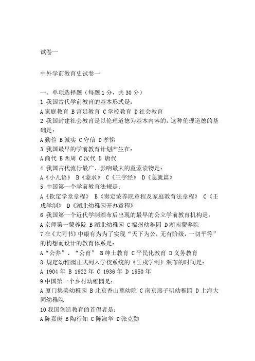 中外学前教育史试卷一及答案资料