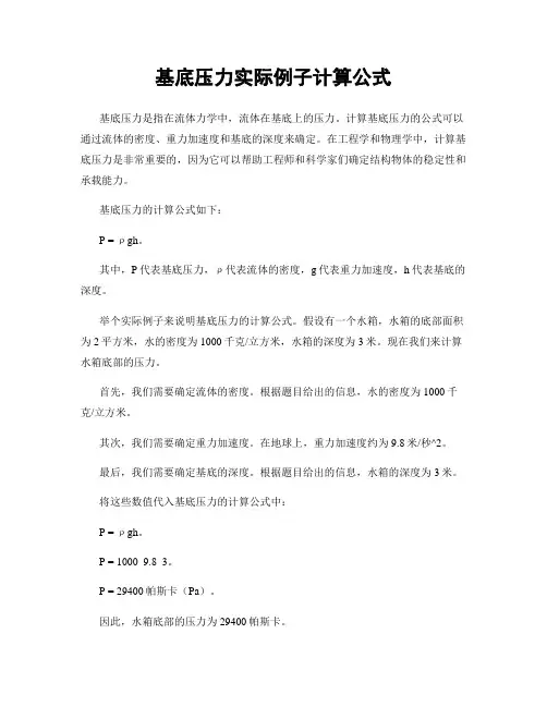 基底压力实际例子计算公式