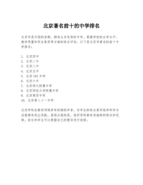 北京著名前十的中学排名